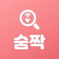 숨짝 소개팅앱 - 소개팅 만남 동네친구 소개팅어플