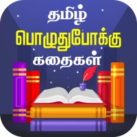 Tamil Stories Kathaigal